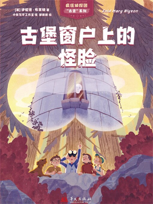 Cover image for 疯狂侦探团古堡系列：古堡窗户上的怪脸